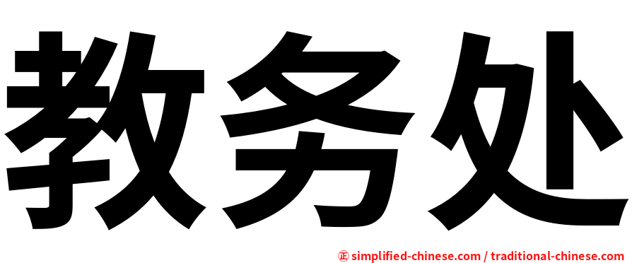 教务处