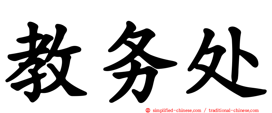 教务处