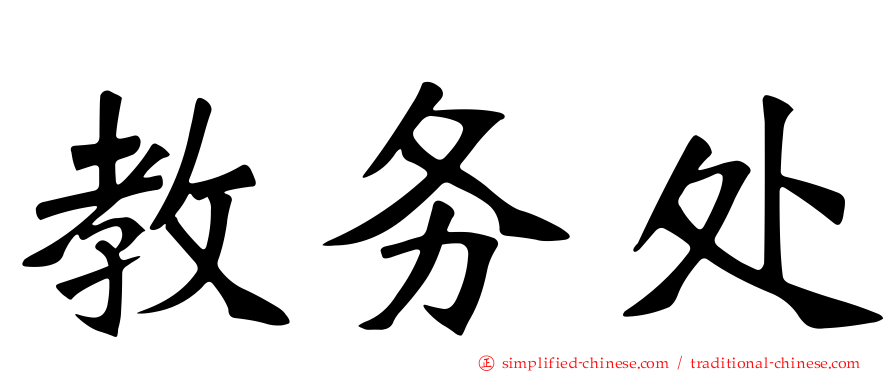 教务处