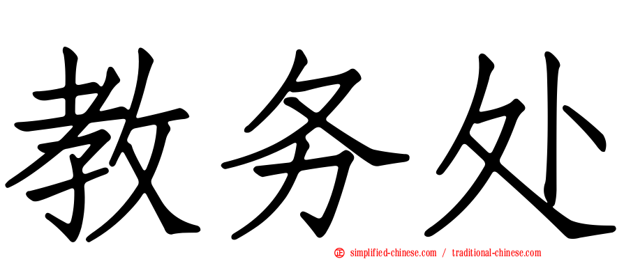 教务处