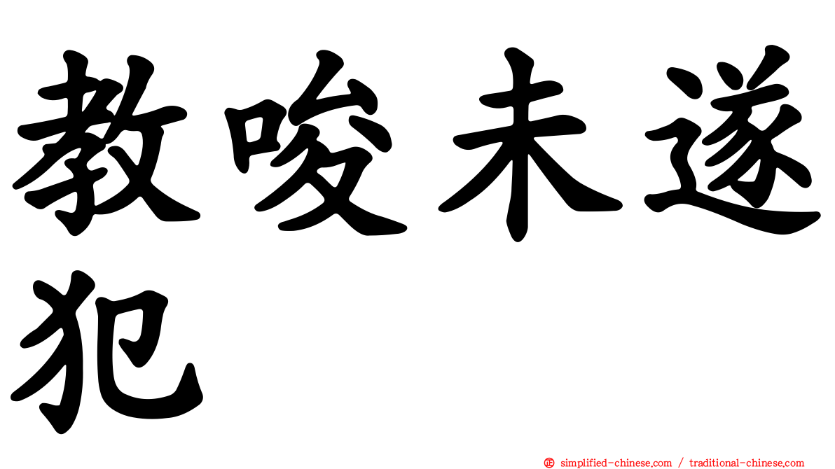 教唆未遂犯