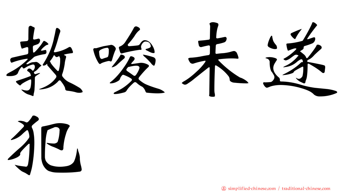 教唆未遂犯