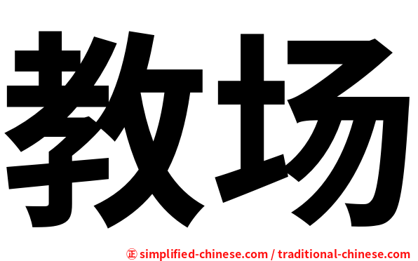 教场