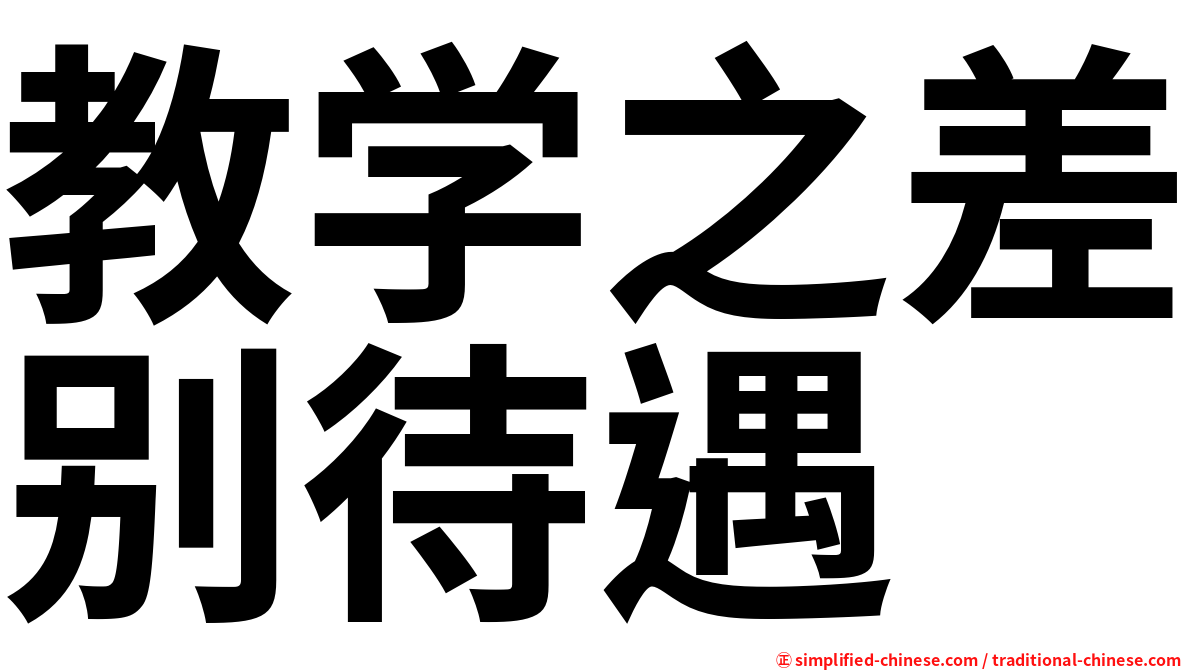 教学之差别待遇