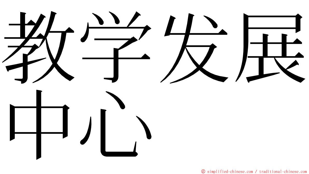 教学发展中心 ming font
