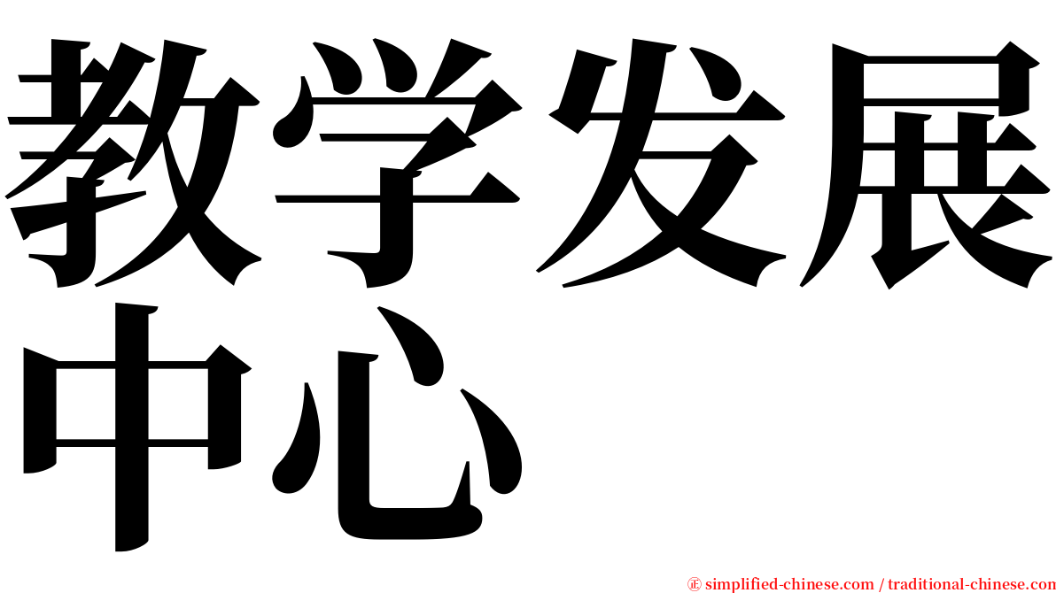 教学发展中心 serif font