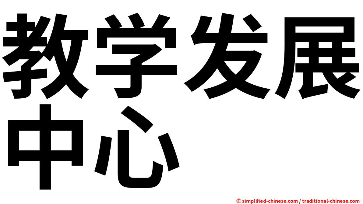 教学发展中心