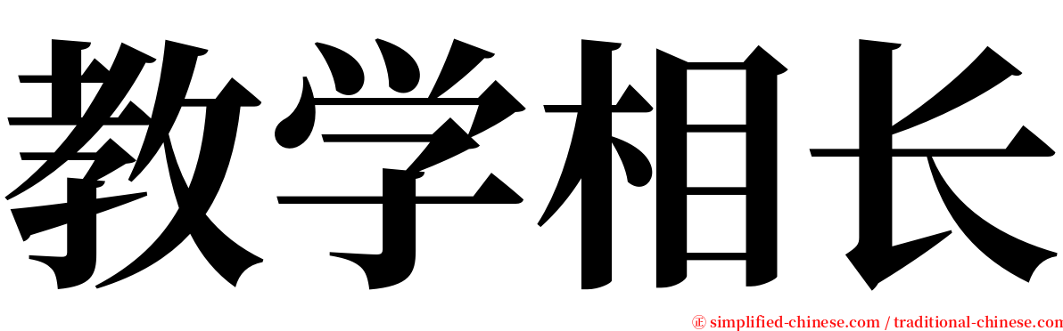 教学相长 serif font