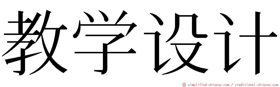 教学设计 ming font