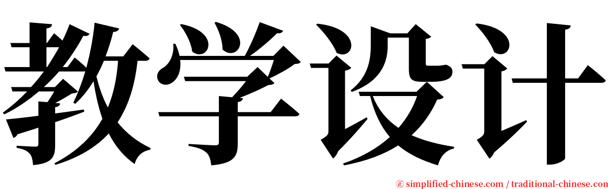 教学设计 serif font