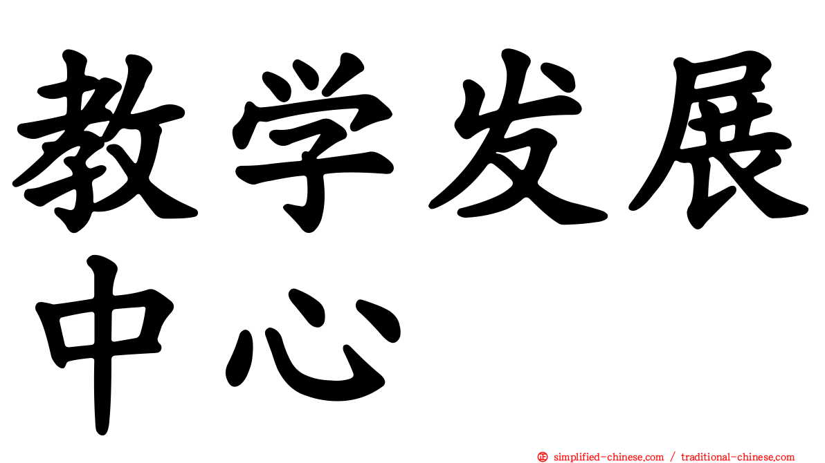 教学发展中心