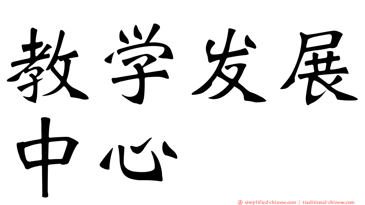 教学发展中心