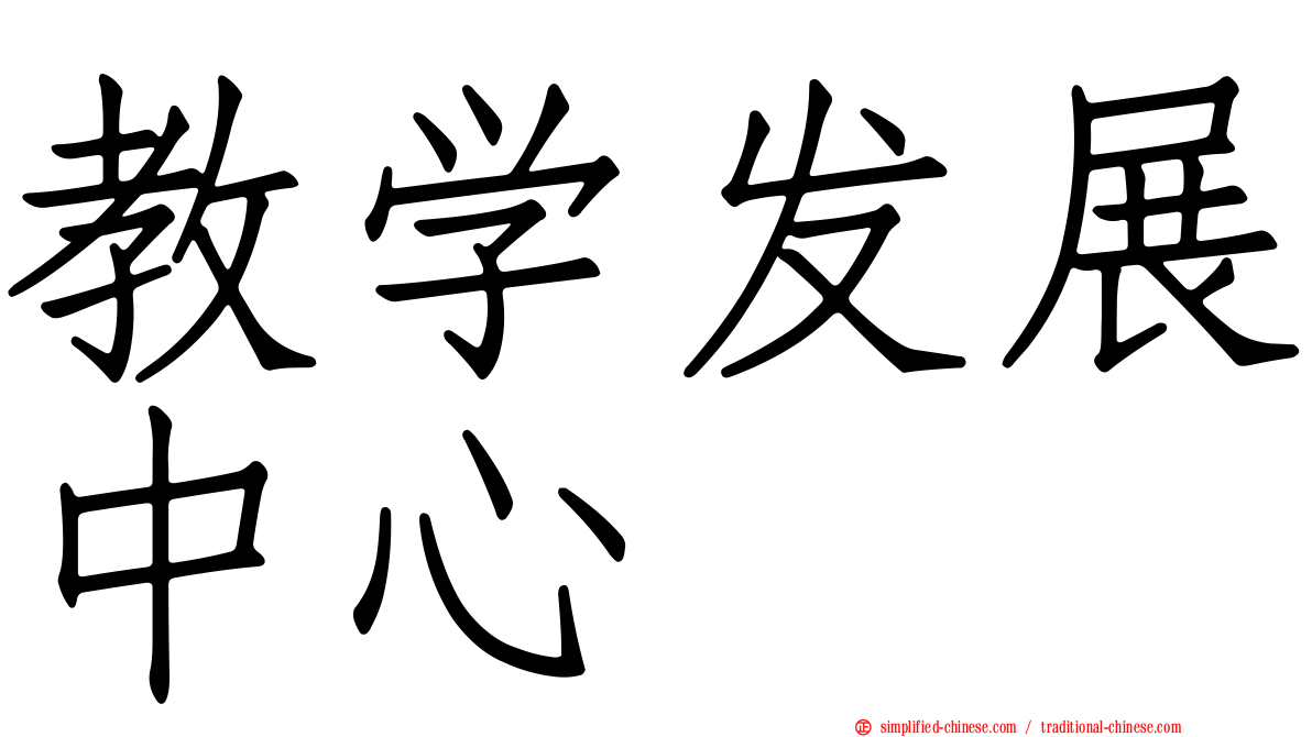 教学发展中心