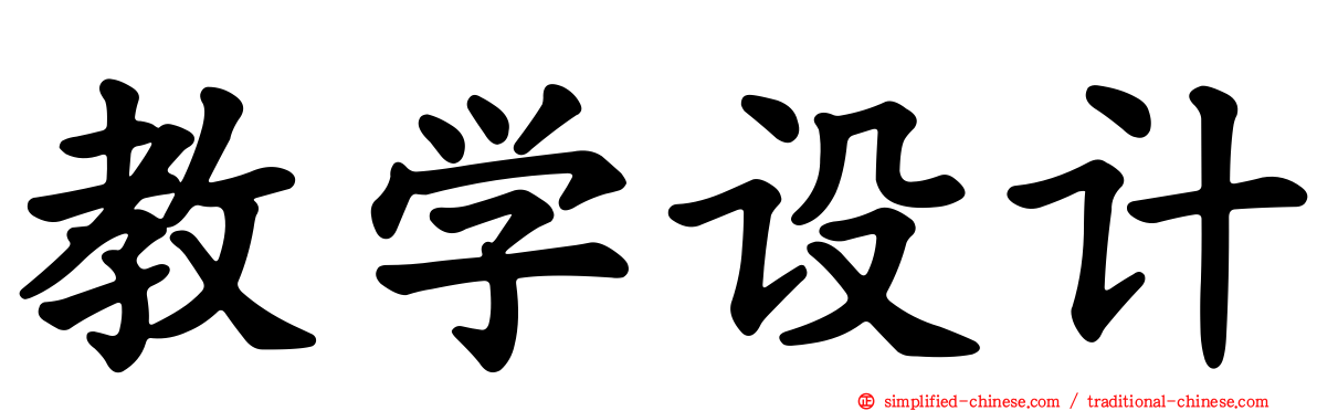 教学设计