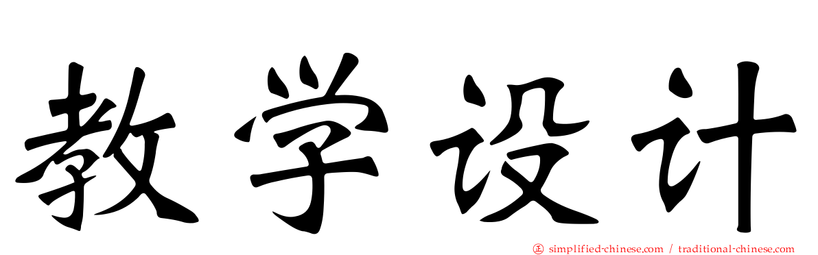 教学设计