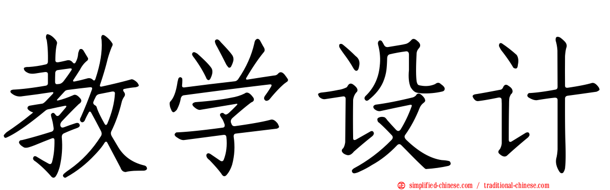 教学设计