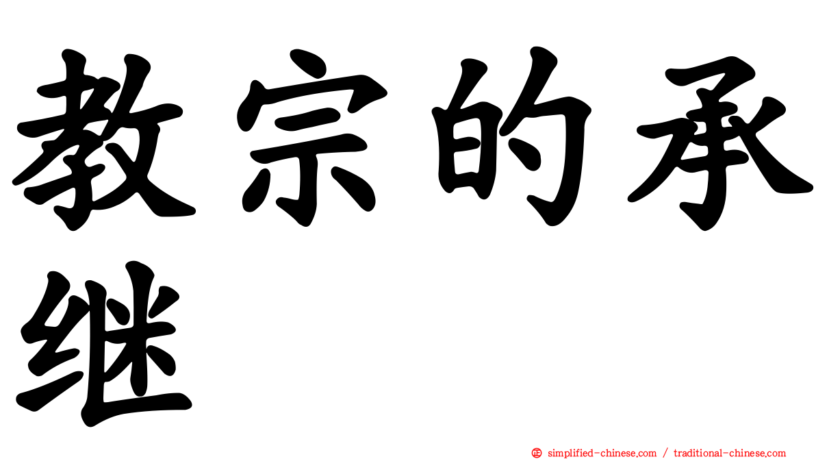 教宗的承继