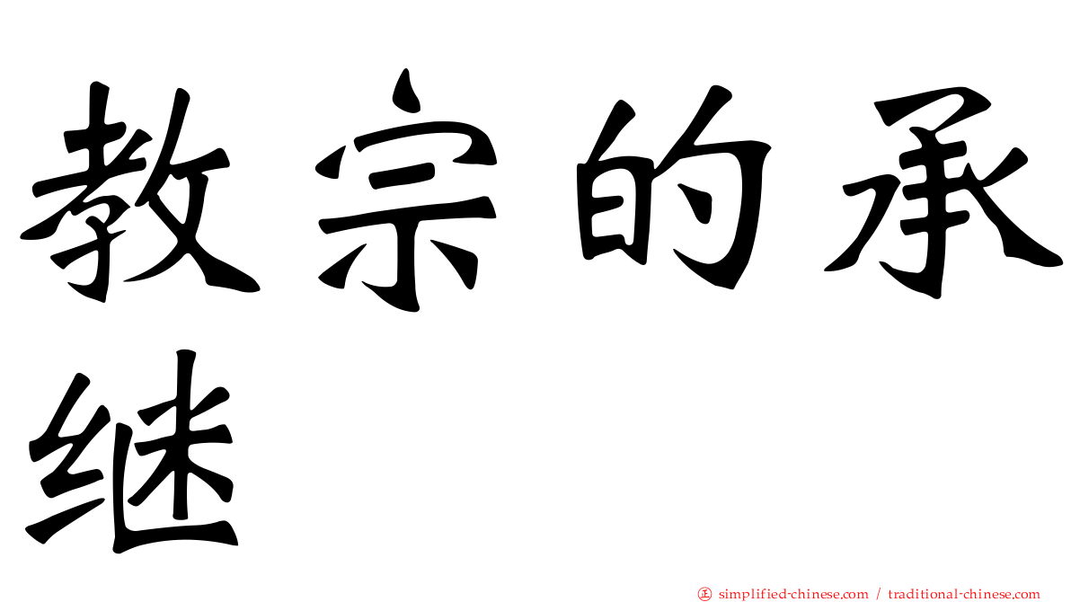 教宗的承继