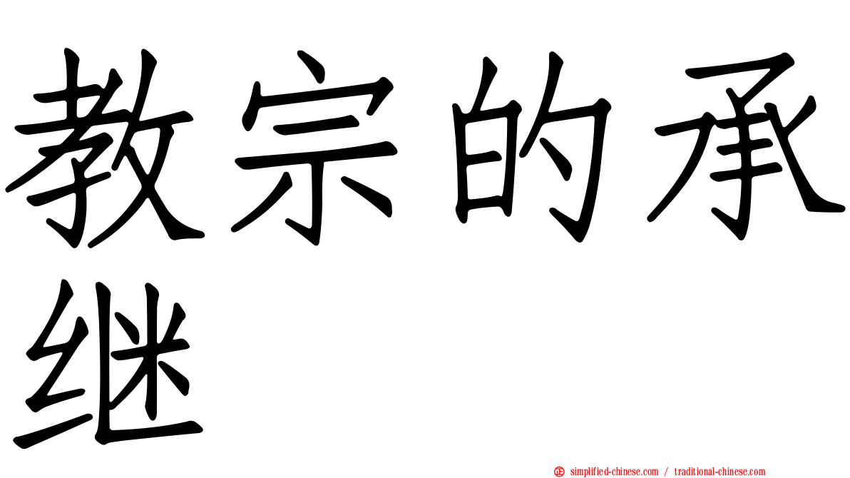 教宗的承继