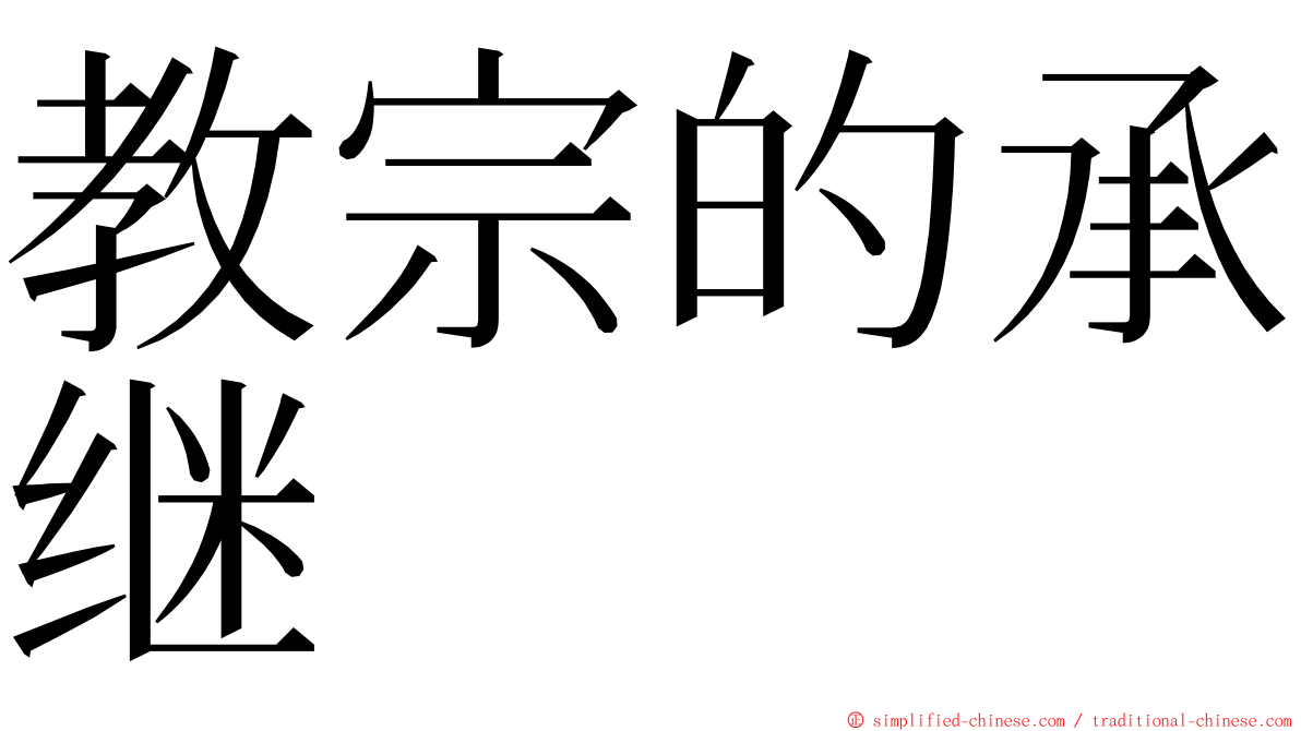 教宗的承继 ming font