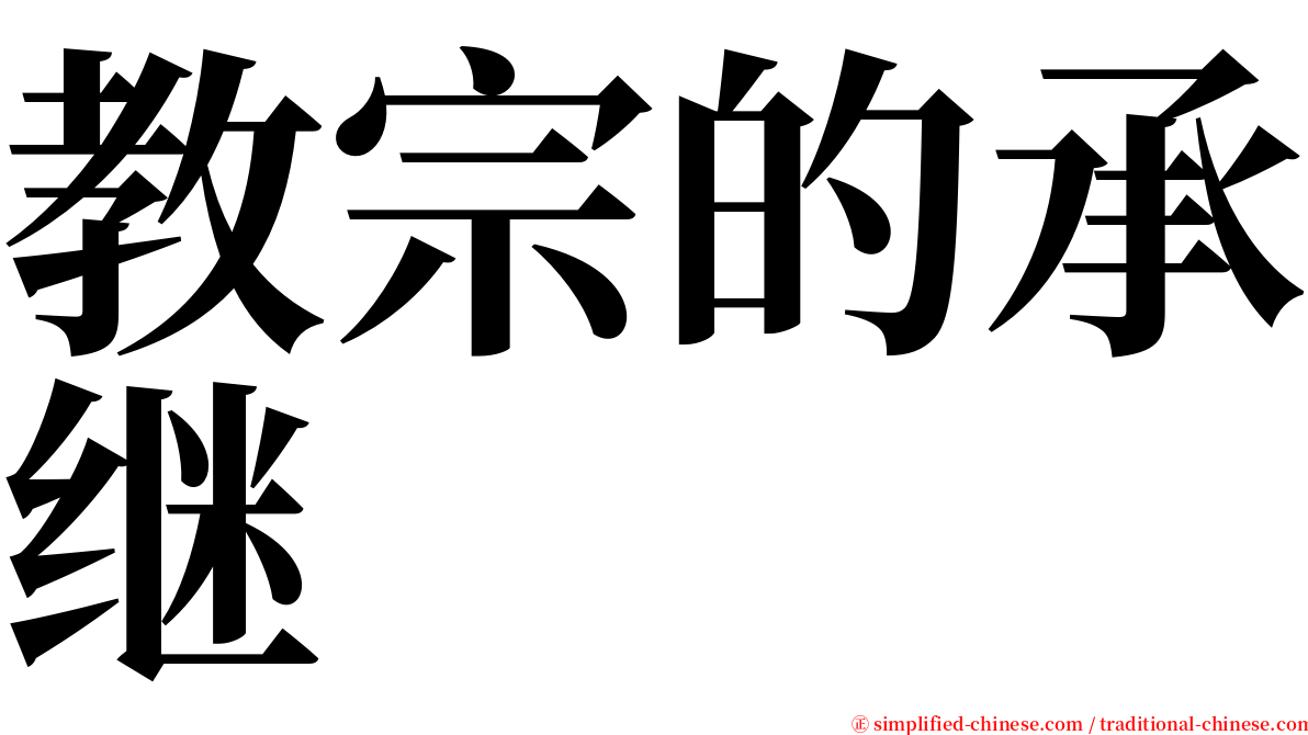 教宗的承继 serif font