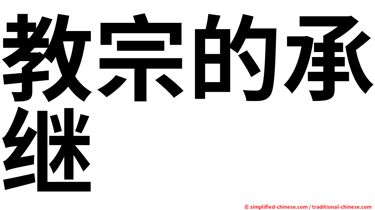 教宗的承继