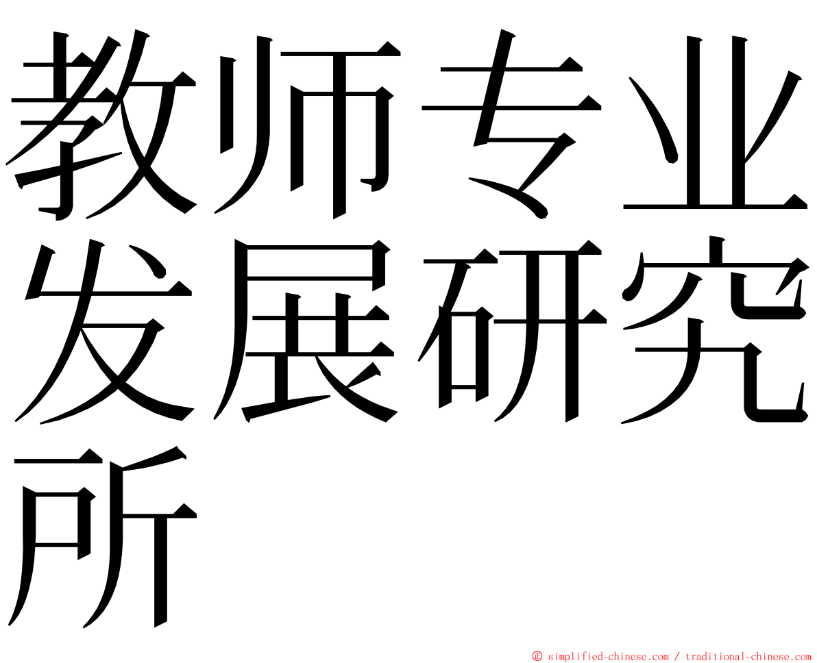 教师专业发展研究所 ming font