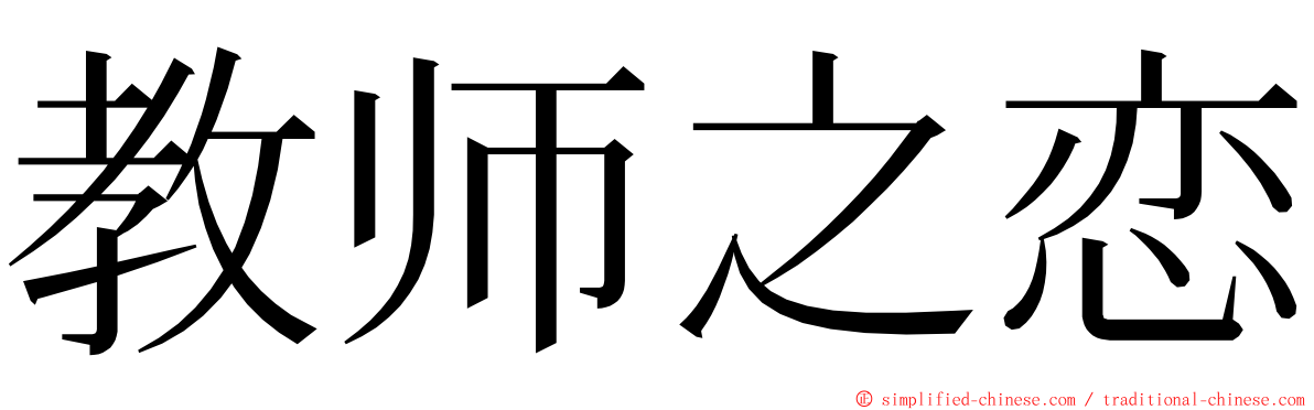 教师之恋 ming font