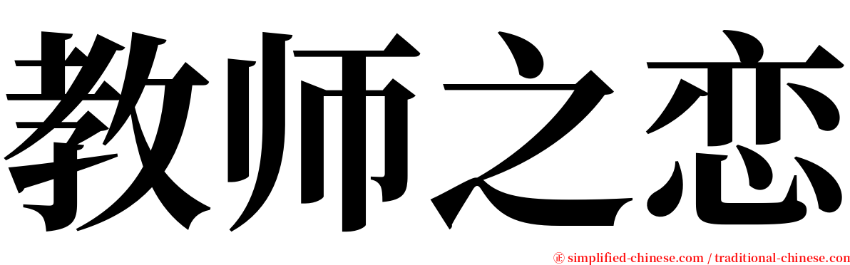 教师之恋 serif font