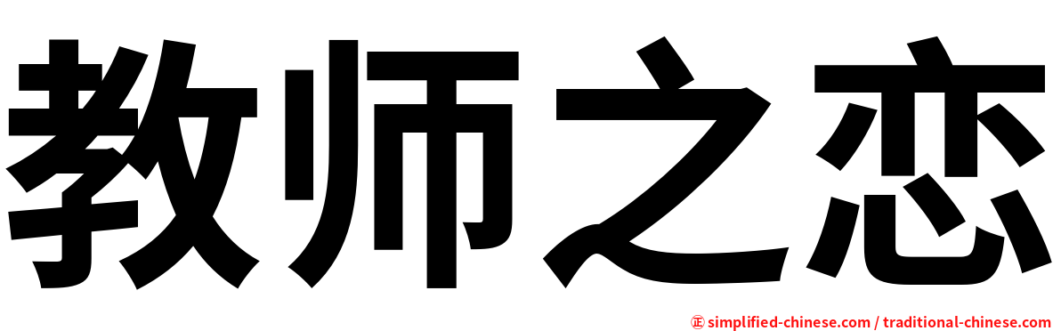 教师之恋