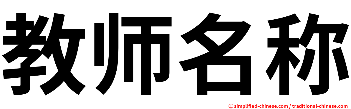 教师名称