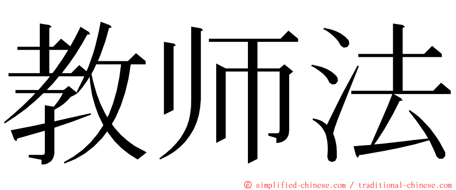 教师法 ming font