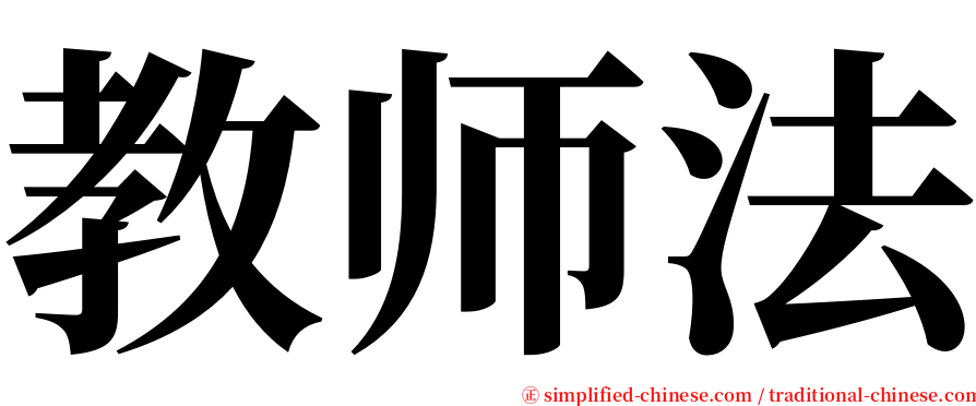 教师法 serif font