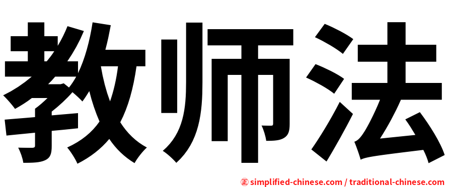 教师法
