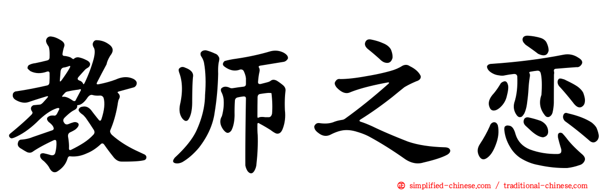 教师之恋