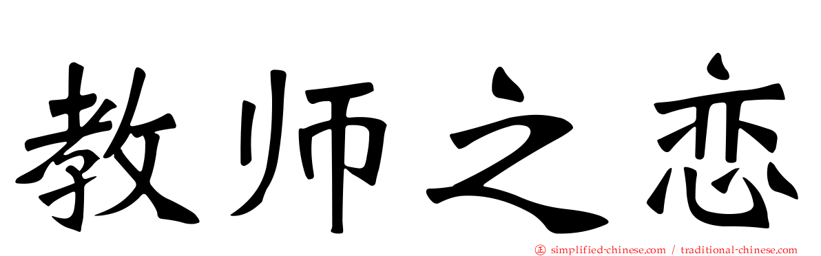 教师之恋