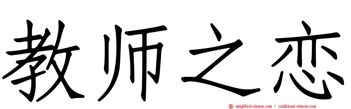 教师之恋
