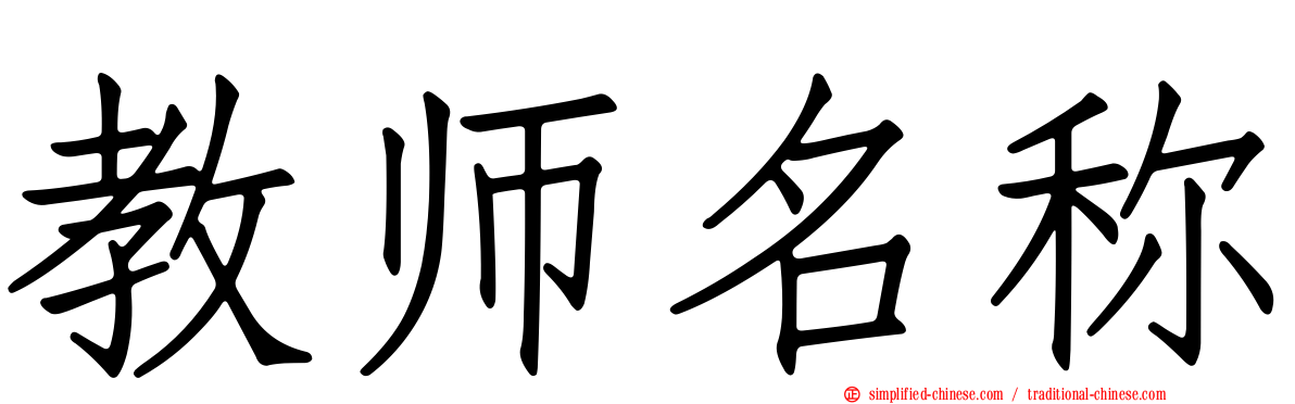 教师名称