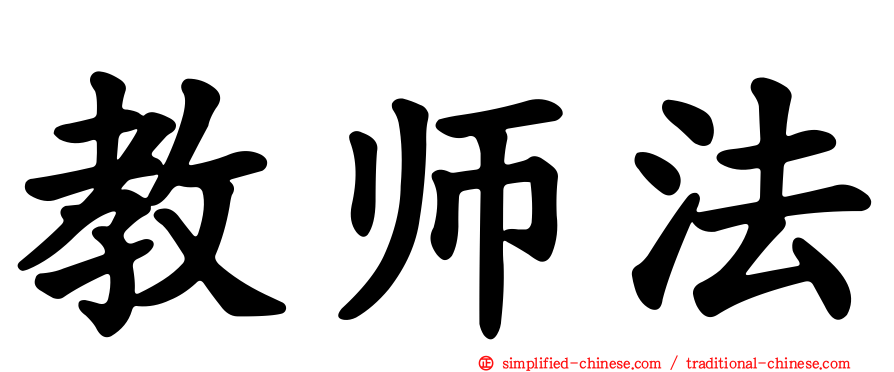教师法