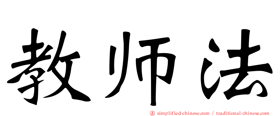 教师法