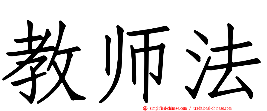 教师法