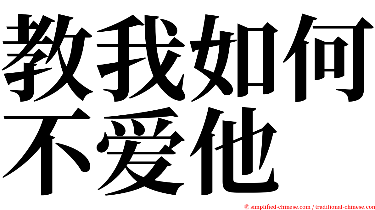 教我如何不爱他 serif font