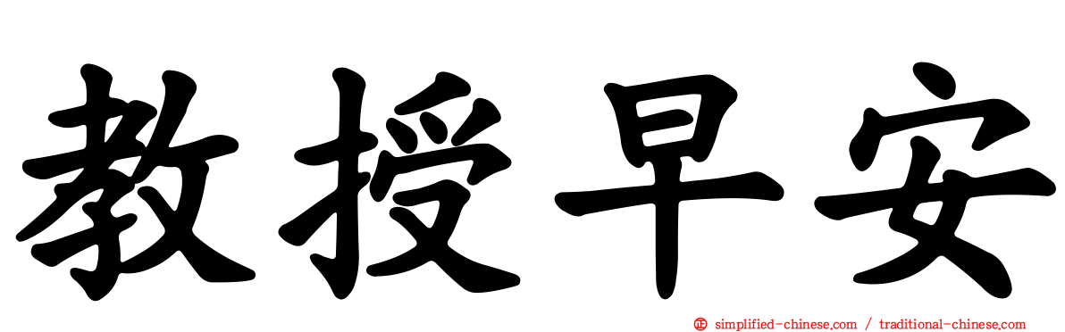 教授早安