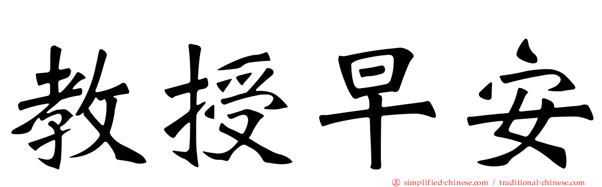 教授早安