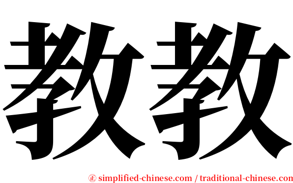 教教 serif font