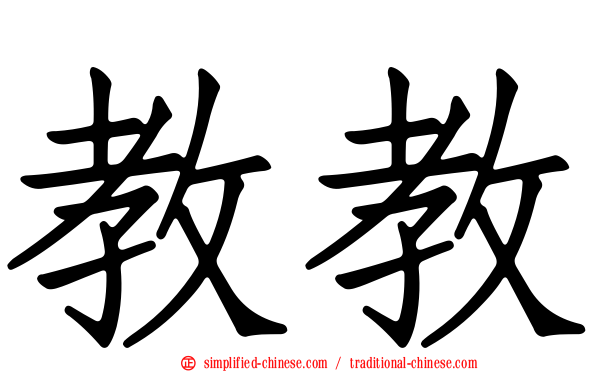 教教