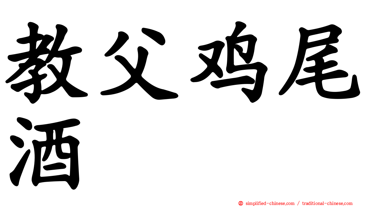 教父鸡尾酒