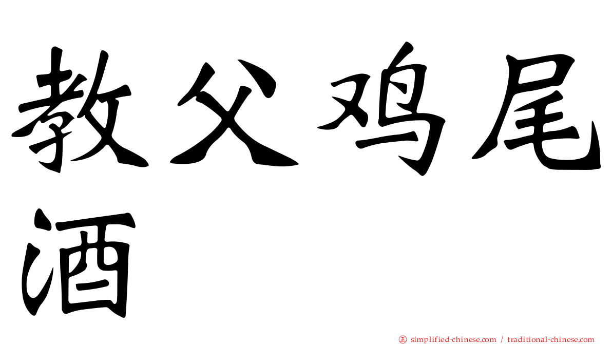 教父鸡尾酒