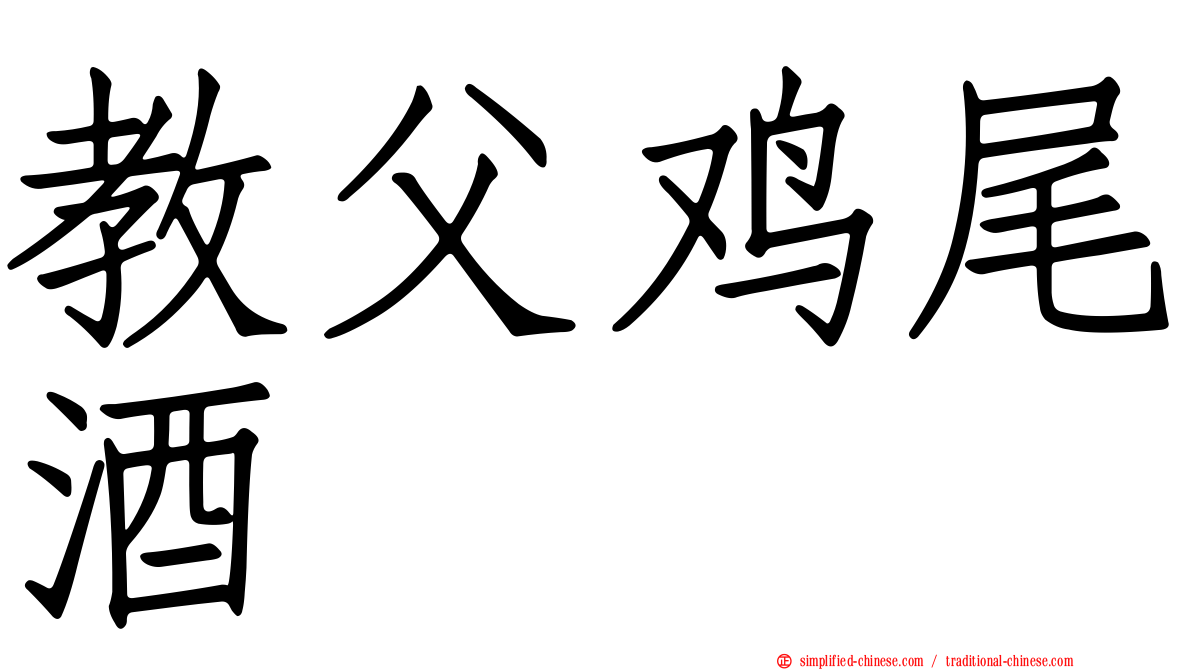 教父鸡尾酒