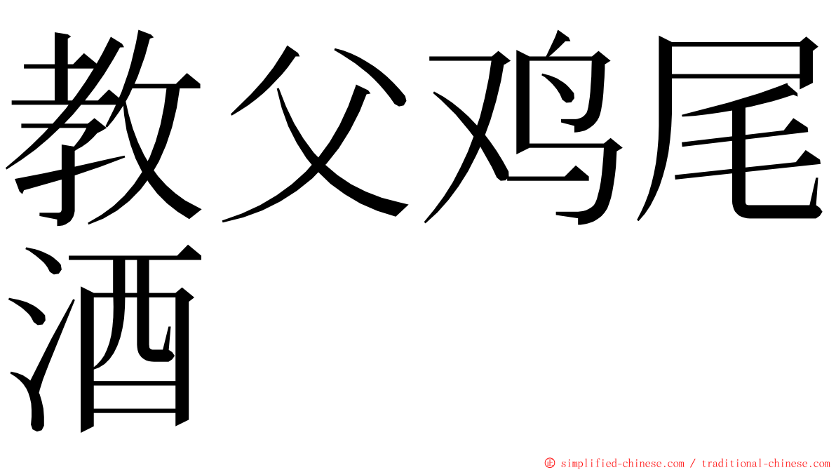 教父鸡尾酒 ming font